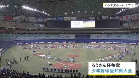 バンテリンドームで『ろうきん杯争奪少年野球愛知県大会』が開幕　中日選手からサプライズメッセージが！？