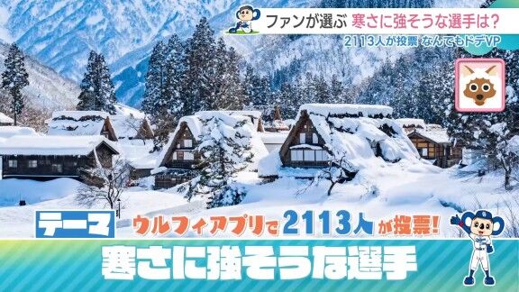 中日ドラゴンズファンが選ぶ『寒さに強そうな選手』 “伝説”を持つ、あの投手が1位になる