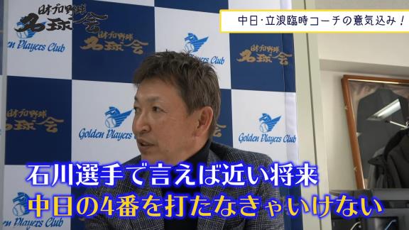 レジェンド・立浪和義さん、中日・石川昂弥を猛特訓宣言！「この春はしっかりとバットを振らせていきたい」【動画】