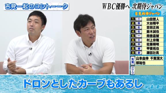 吉見一起さんによる『吉見的WBC侍ジャパン』！！！　中日からは先発ピッチャーの名前が挙がる！！！