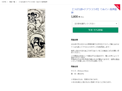 中日・ドアラ×ヤクルト・つば九郎コラボ、『てぬぐい 風神雷神』グッズなどが登場！！！