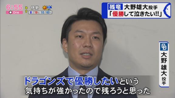 中日・大野雄大投手「このチームメート、チームが大好き。優勝してファンの皆さんと一緒に泣きたい」