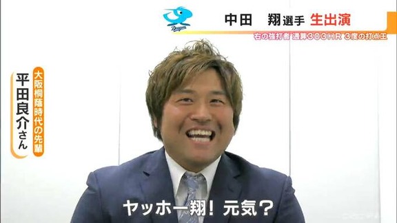 平田良介さん「ヤッホー翔、元気？」　中日・中田翔「相変わらず爽やかな…、ちょっと太ったんじゃないですか（笑）」