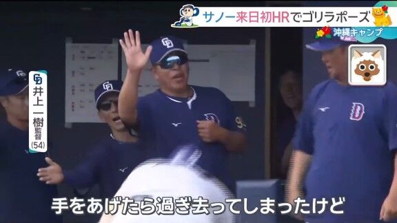中日・井上一樹監督が新助っ人・サノーとハイタッチしようとすると…