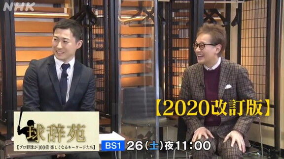 12月26日放送　球辞苑「2020改訂版」　吉見一起さんがゲスト出演！