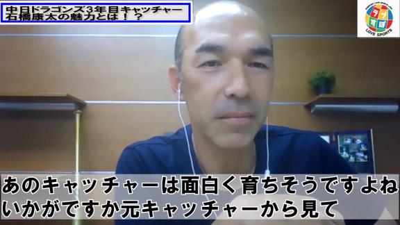 和田一浩さん「中日・石橋康太は面白いなっていう選手かなと。ちょっと期待したいキャッチャーかな」