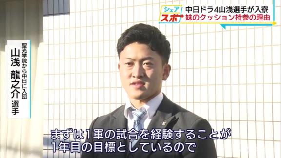 中日ドラフト4位・山浅龍之介、妹のクッションを勝手に昇竜館に持ってくる