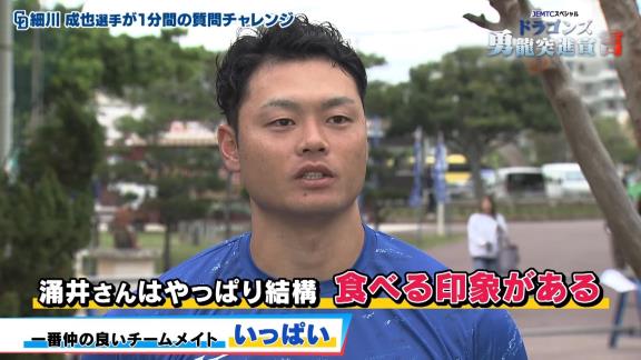 中日・細川成也が「めっちゃ食べますよ」「結構、食べるなという印象がある」と語る中日選手
