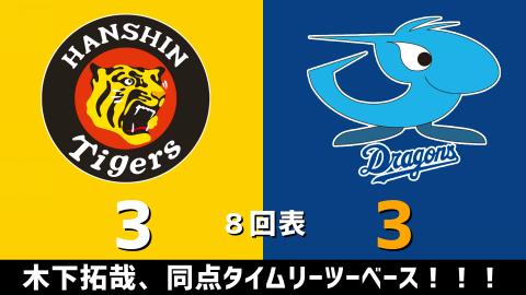 4月2日(金)　セ・リーグ公式戦「阪神vs.中日」【試合結果、打席結果】　中日、6-3で勝利！終盤5得点で逆転勝利！！！