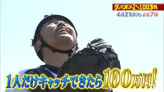 4月21日放送　クイズ！オンリー1　谷繁元信さんが上空100mからのボールキャッチに挑戦！