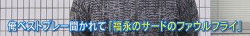 中日・福敬登、2025年中日ドラゴンズのベストプレーとしてまさかの試合を挙げて福永裕基にツッコまれる