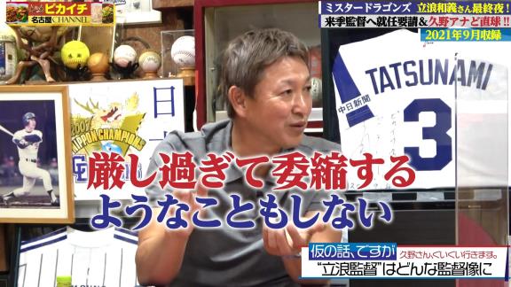 中日次期監督候補・立浪和義さん「やっぱり最低限の教育とか厳しさを植え付けないと競った時に勝てないと思いますし、上に行けないと思うんですよ。でも厳しすぎて萎縮するようなこともしないと思います」