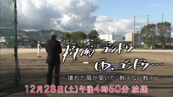 12月28日放送　権藤 ゴンドウ 雨、ゴンドウ ～壊れた肩が築いた“教えない教え”～