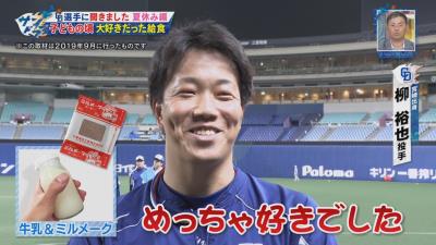 中日・柳裕也投手、少年時代は牛乳＆ミルメークの“年間契約”を結ぶ