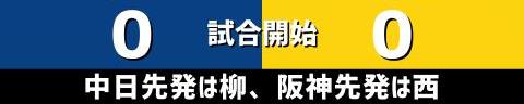 8月20日(金)　セ・リーグ公式戦「中日vs.阪神」【試合結果、打席結果】　中日、6-0で勝利！　柳裕也が圧巻の完封勝利！！！