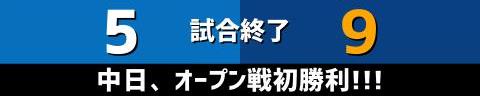 3月11日(土)　オープン戦「DeNAvs.中日」【全打席結果速報】　大島洋平、田中幹也、福永裕基らが出場！！！