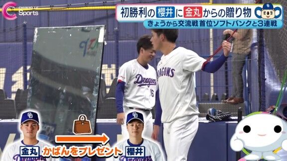 中日・金丸夢斗、ドラフト2位・櫻井頼之介へプロ初勝利記念にカバンをプレゼントする → 球場に持ってきた櫻井が金丸に見せて自慢する