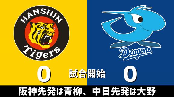 7月17日(金)　セ・リーグ公式戦「阪神vs.中日」　スコア速報
