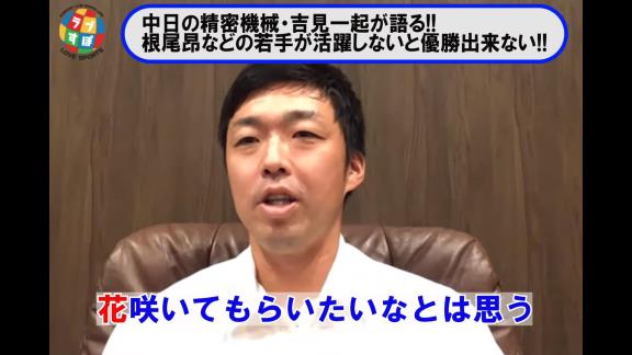 吉見一起さんが語る『中日・根尾昂』とは…？