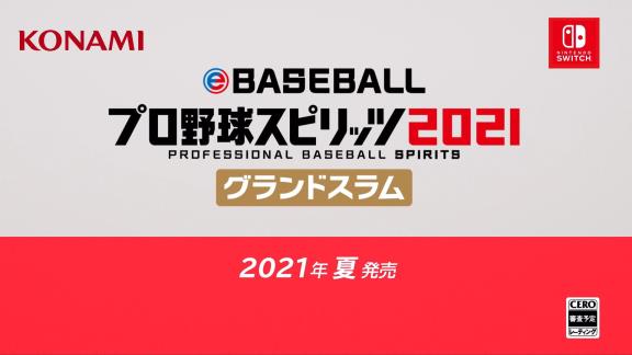 プロスピ新作『eBASEBALLプロ野球スピリッツ2021 グランドスラム』が発売決定！！！【動画】