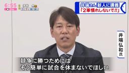 井端弘和さん「『2軍慣れ』とか『1軍慣れ』という言葉はみんな使うんですけど、2軍慣れしてほしくないと思いますよね」