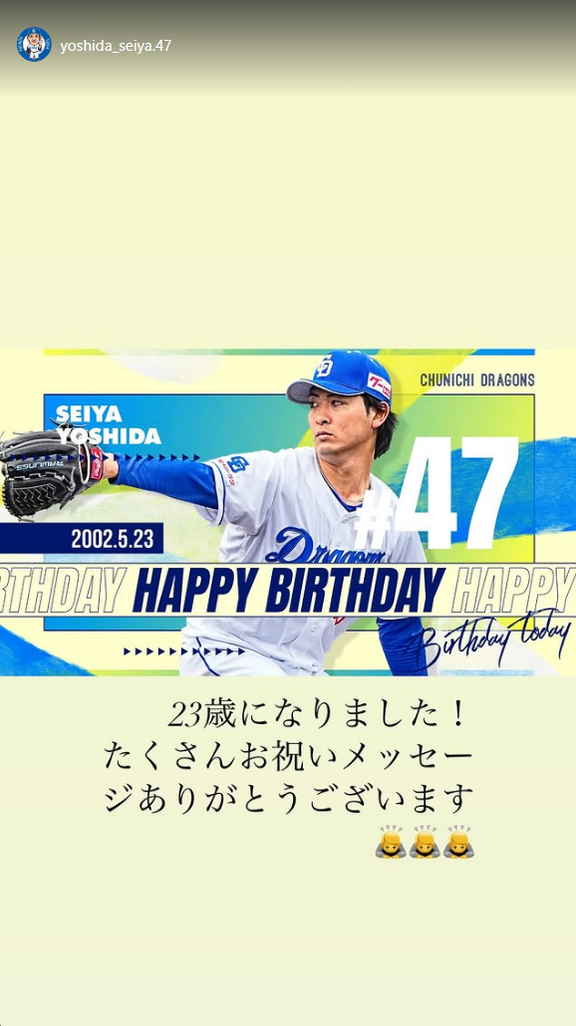 中日ドラフト2位・吉田聖弥「23歳になりました！ たくさんお祝いメッセージありがとうございます」
