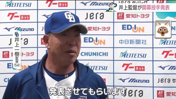 中日・井上一樹監督、開幕投手を告げた時の柳裕也の反応を明かす