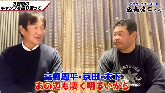 中日・片岡篤史2軍監督＆西山秀二コーチ「ドラゴンズには悪く言ったら“暗い”というイメージを持っていたけど…中に入ってみると違いましたよね」