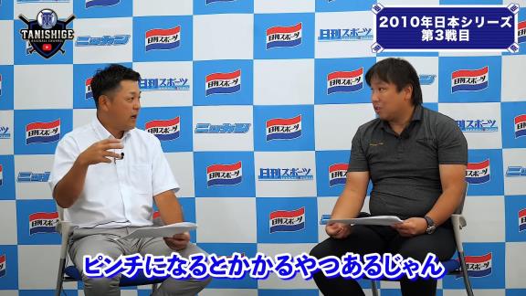 谷繁元信さんと里崎智也さん、『2010年日本シリーズ』を振り返る