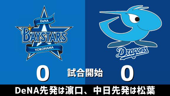 9月12日(土) セ・リーグ公式戦「DeNAvs.中日」 スコア速報