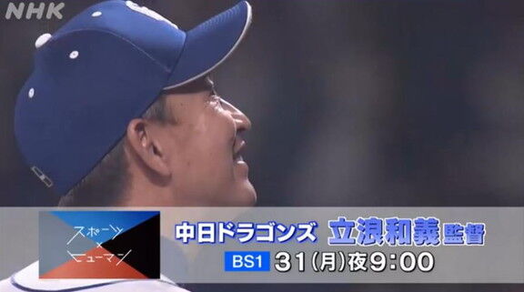 好評につき地上波でも！　『スポーツ×ヒューマン　逃げるな　泥にまみれても～中日ドラゴンズ監督　立浪和義～』がNHK総合で放送へ！！！