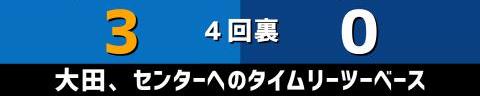 8月30日(火)　セ・リーグ公式戦「DeNAvs.中日」【試合結果、打席結果】　中日、0-6で敗戦…　またしてもDeNAに敗戦、DeNA戦は3勝13敗1分に…