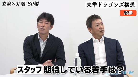 中日・立浪和義監督＆井端弘和さんが期待している若手ピッチャーは…？