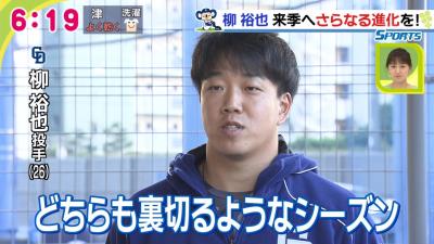 中日・柳裕也、早くも来季へ2ケタ勝利宣言！「2ケタ勝ちたいです…勝ちます！」