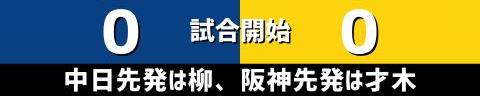 9月24日(日)　セ・リーグ公式戦「中日vs.阪神」【全打席結果速報】　カリステ、龍空、柳裕也らが出場！！！