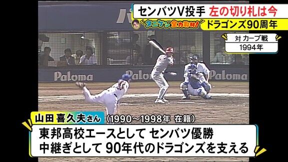 元中日・山田喜久夫さん、現在は…？【動画】