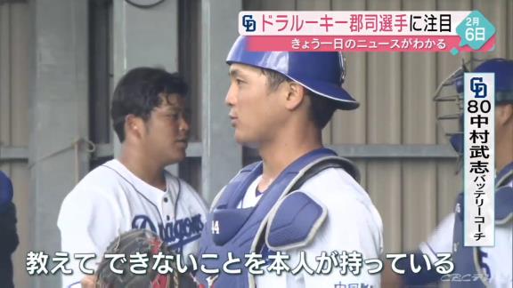 中日・中村武志コーチ、ドラ4郡司裕也について…「教えて出来ないことを本人が持っている。楽しみなキャッチャー」【動画】