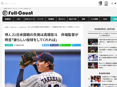 侍ジャパン・井端弘和監督、11月21日(木) アメリカ戦の先発を明言する