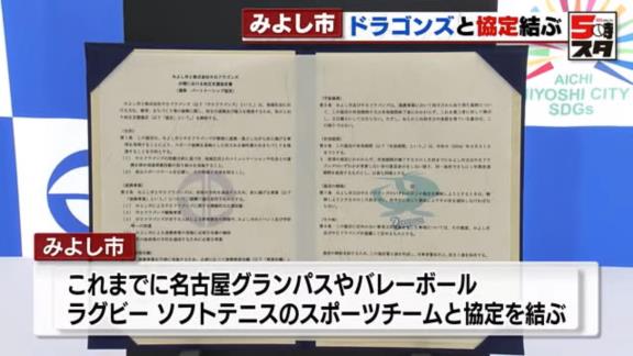 中日ドラゴンズ、新たな支援協定を結ぶ