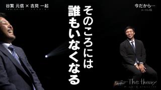 谷繁元信さん「当時、仲間で僕のことをどう言っていたんですか？」　吉見一起さん「谷繁さんがロッカーにおられると、居づらいというか（笑）」　谷繁元信さん「マジで！？（笑）」