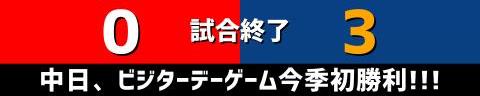 9月3日(日)　セ・リーグ公式戦「広島vs.中日」【全打席結果速報】　大島洋平、石垣雅海、柳裕也らが出場！！！