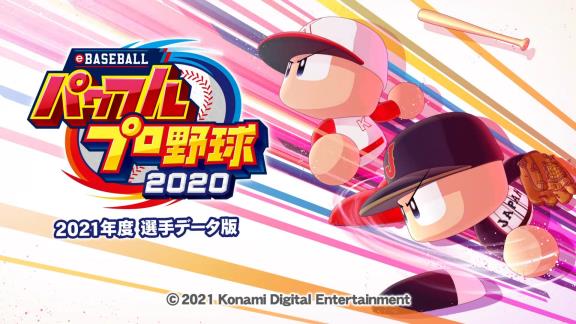 『パワプロ2020』の2021年度選手データが4月8日(木)に配信！　プロ野球12球団のドラフト1位選手能力は…？