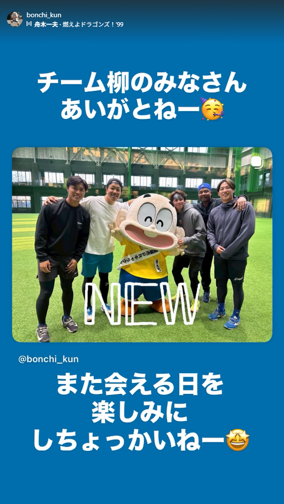 ぼんちくん「チーム柳のみなさん あいがとねー」