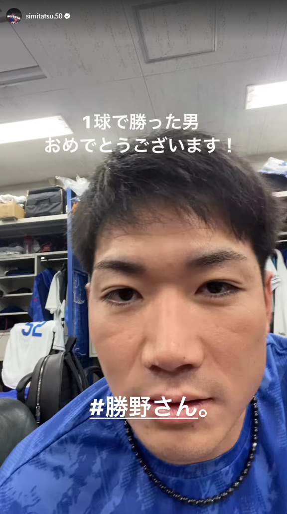 中日・清水達也投手「1球で勝った男　おめでとうございます！」