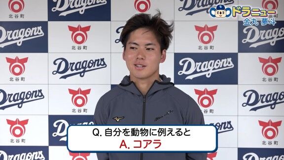 Q.自分を動物に例えると? → 中日・金丸夢斗の答えが…【動画】