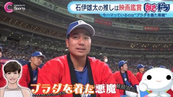 中日・石伊雄太、現在ハマっていることが明かされる