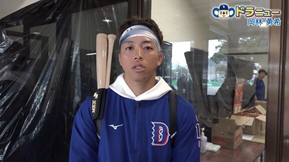 中日・岡林勇希、中日ドラゴンズファンへメッセージ【動画】