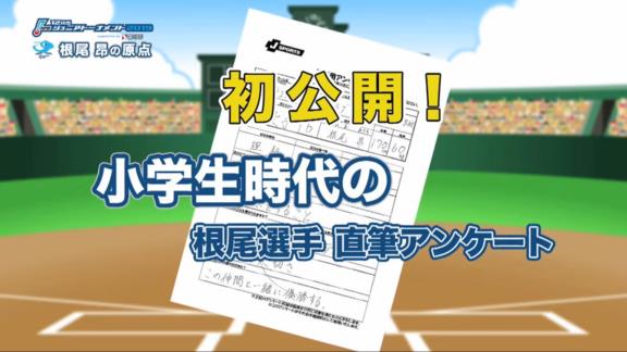 中日・根尾昂の原点！　2012年ドラゴンズジュニア時代の小学生・根尾くんの映像が公開！　当時を根尾選手本人と振り返る「口数少なそう（笑）」