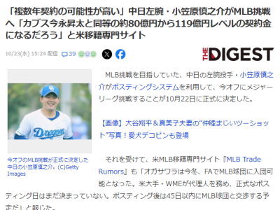 米MLB移籍専門サイト『MLB Trade Rumors』、中日・小笠原慎之介の契約について…