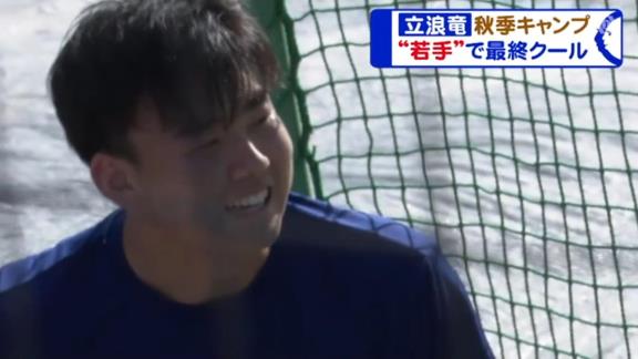 中日・三好大倫選手、立浪和義監督による“愛の特別メニュー”に参加！？「三好、ちょっと見本見せてくれ」【動画】